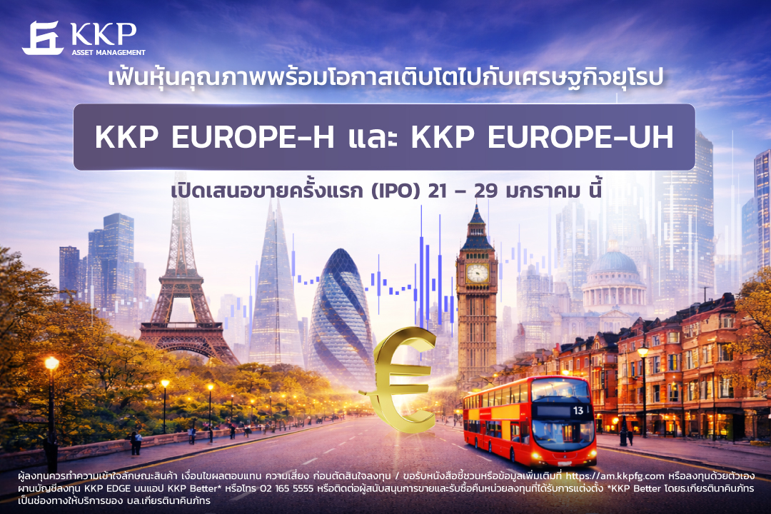 บลจ.เกียรตินาคินภัทร ปั้น 2 กองทุนหุ้นยุโรป KKP EUROPE-H และ KKP EUROPE-UH